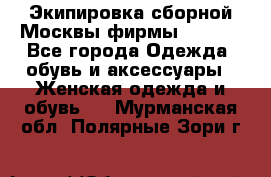 Экипировка сборной Москвы фирмы Bosco  - Все города Одежда, обувь и аксессуары » Женская одежда и обувь   . Мурманская обл.,Полярные Зори г.